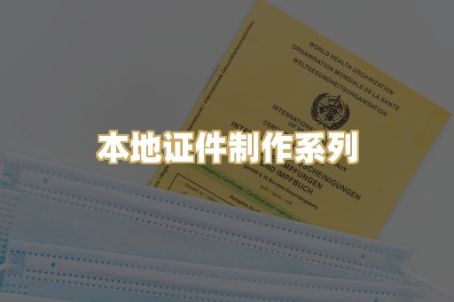 本地证件制作系列