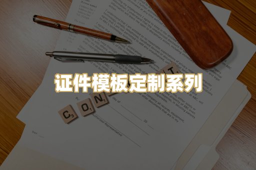 证件模板定制系列
